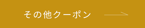 その他クーポン