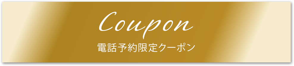 Coupon ホームページ限定クーポン